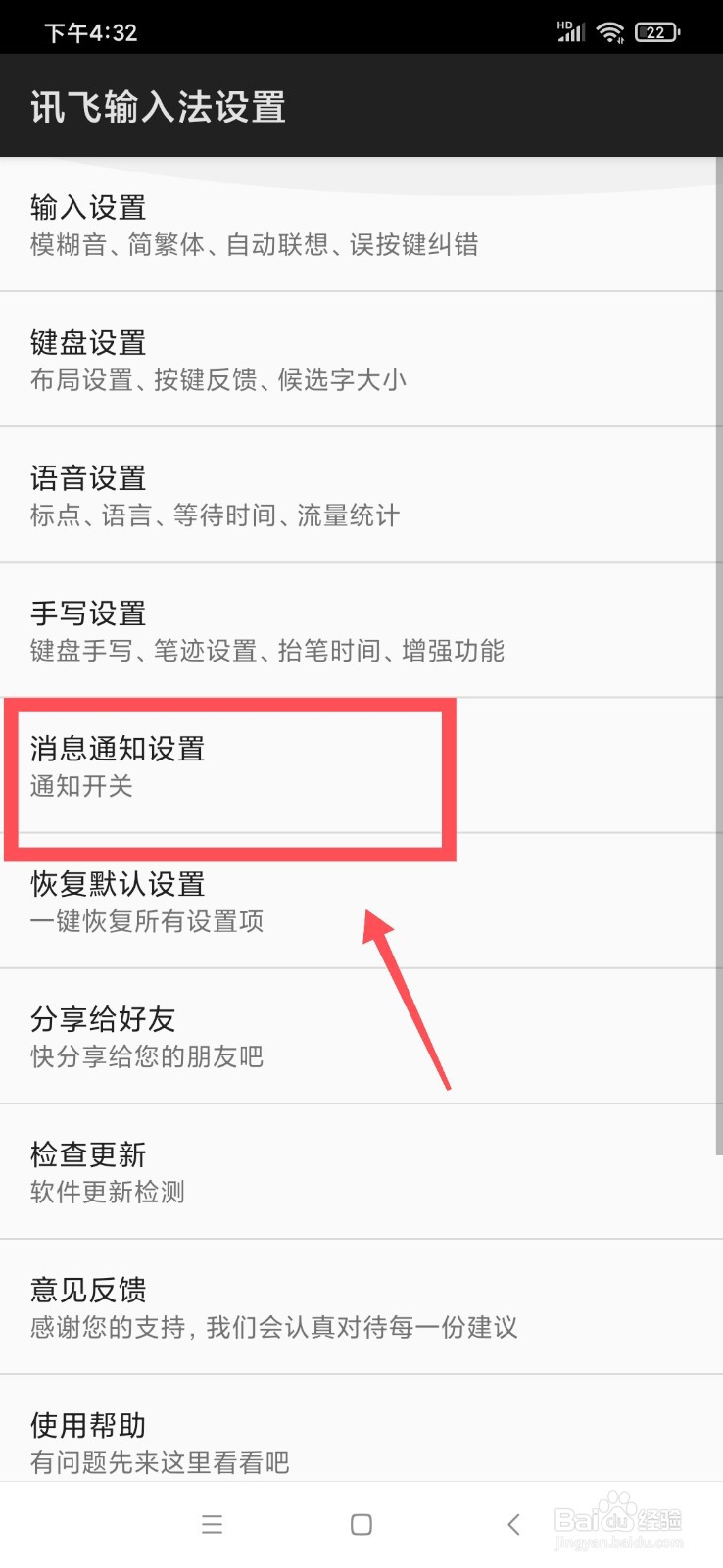 讯飞输入法怎么开启热词通知功能