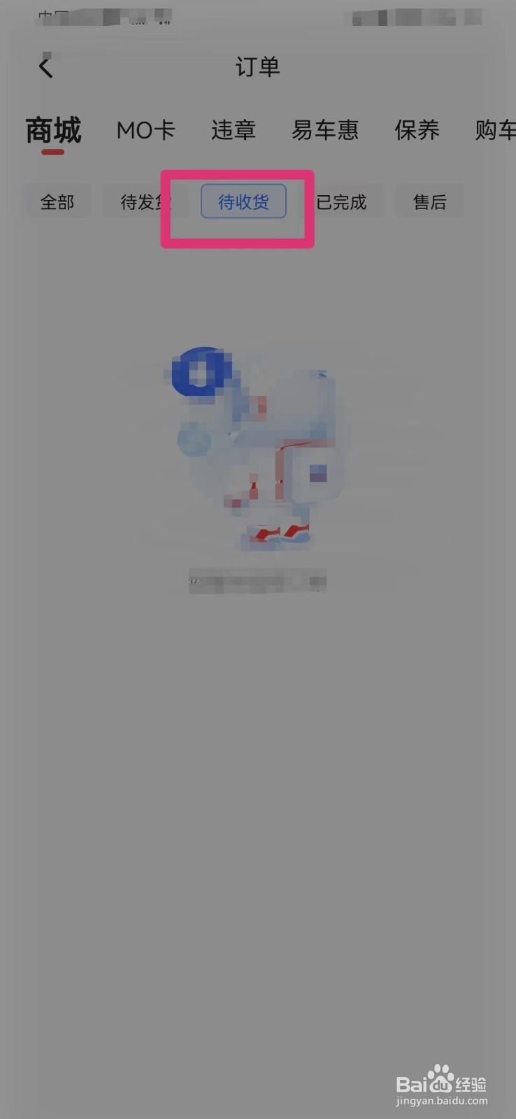 易车网如何查看待收货订单
