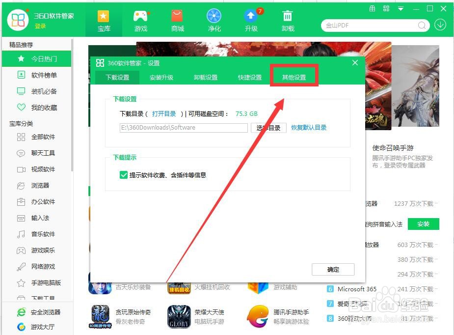 360软件管家如何设置下载后删除安装包