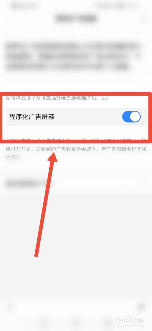 百度如何打開程序化廣告屏蔽功能?