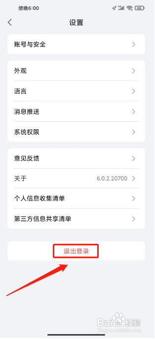 小嘀管家APP如何退出登录