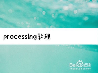 <b>processing教程</b>