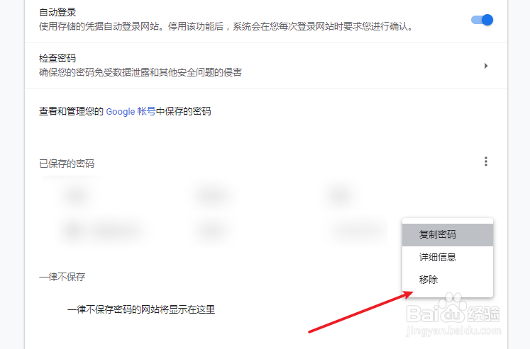 谷歌浏览器怎么删除已保存的密码