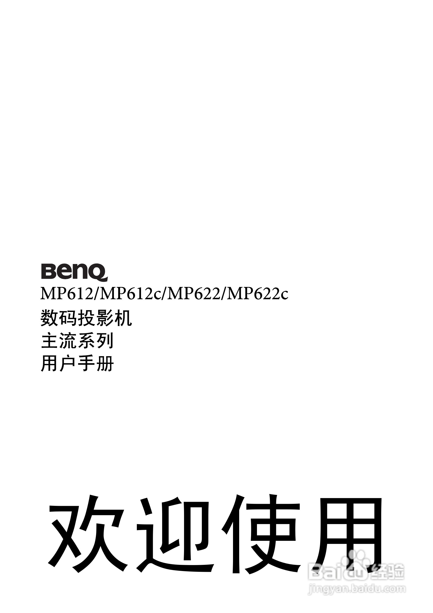 明基MP622投影仪使用说明书:[1]