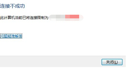 提示此计算机当前已将连接限制为xxx的...