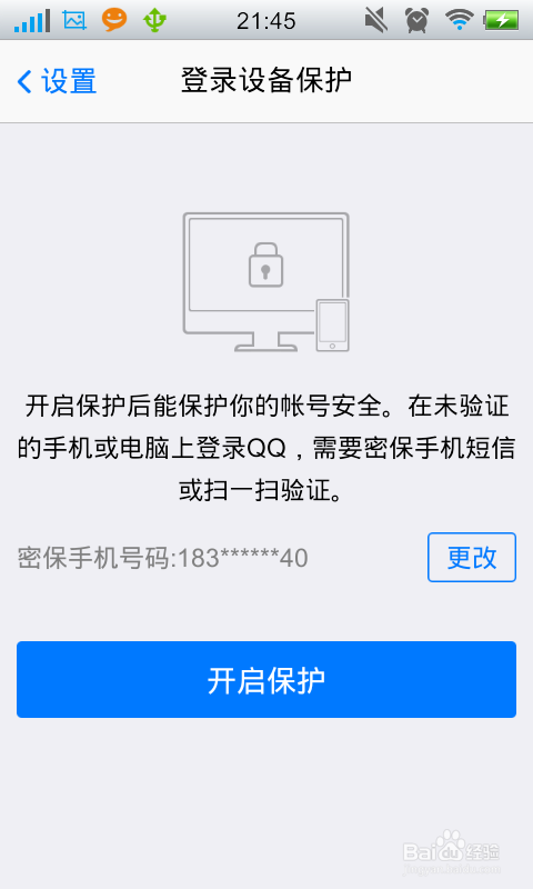 手机QQ如何开启登录设备保护