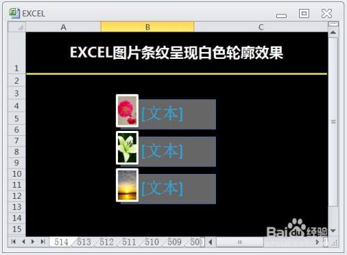 EXCEL图片条纹呈现白色轮廓效果