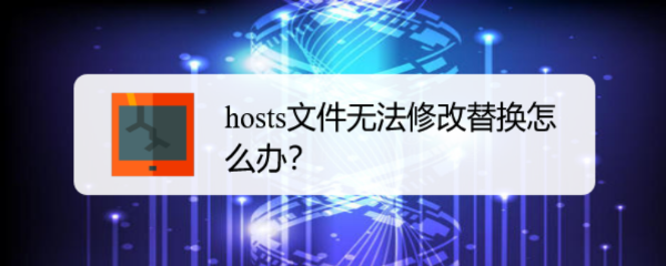 hosts文件无法修改替换怎么办