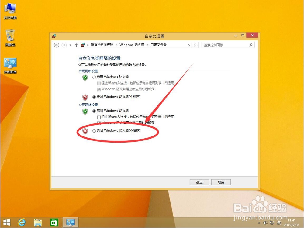 win8系统中如何关闭Windows防火墙
