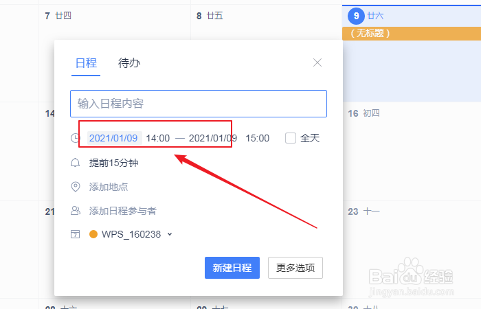 如何设置wps日历新建日程全天提醒？