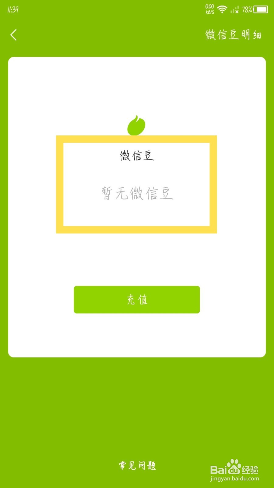 微信怎么查看我的微信豆