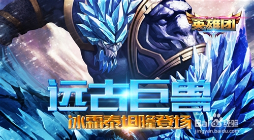 英雄攻略 冰霜泰坦隆登场