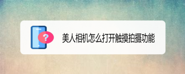 美人相机怎么打开触摸拍摄功能