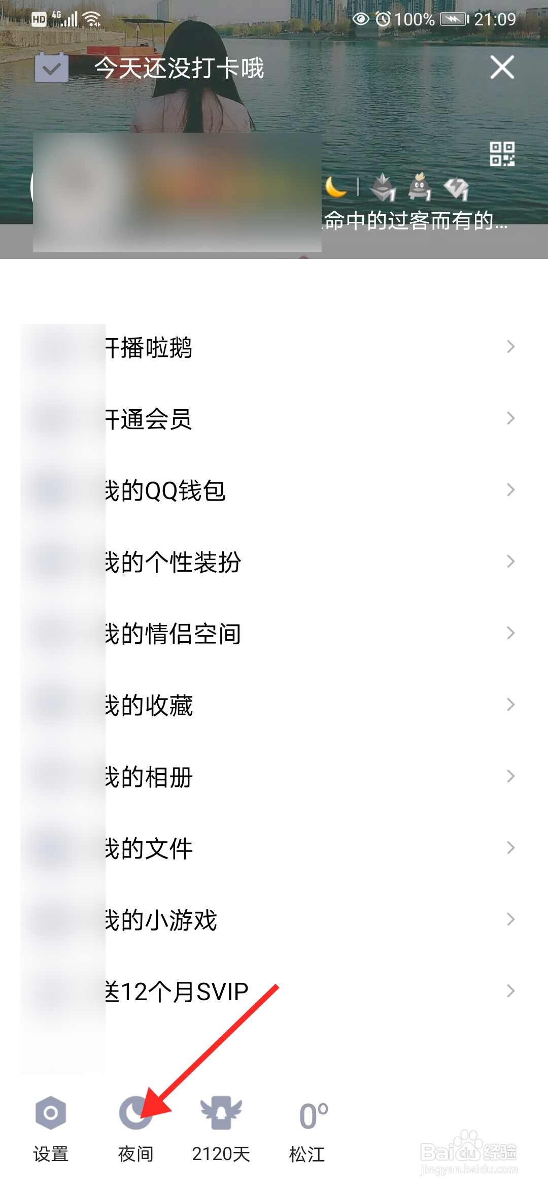 手机QQ怎么怎么设置夜间模式