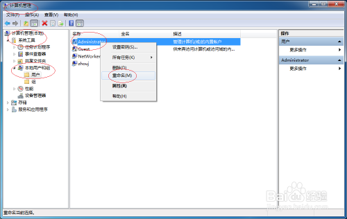 Windows 7如何更改Administrator账号名称