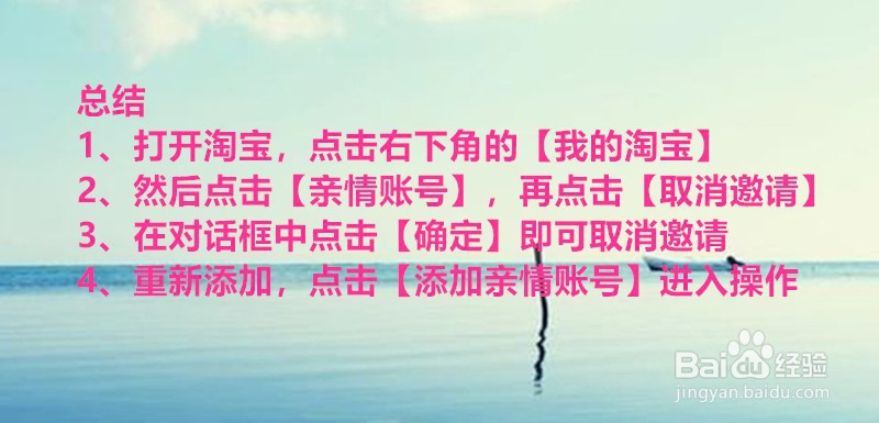 淘宝开通亲情账号的邀请怎么取消