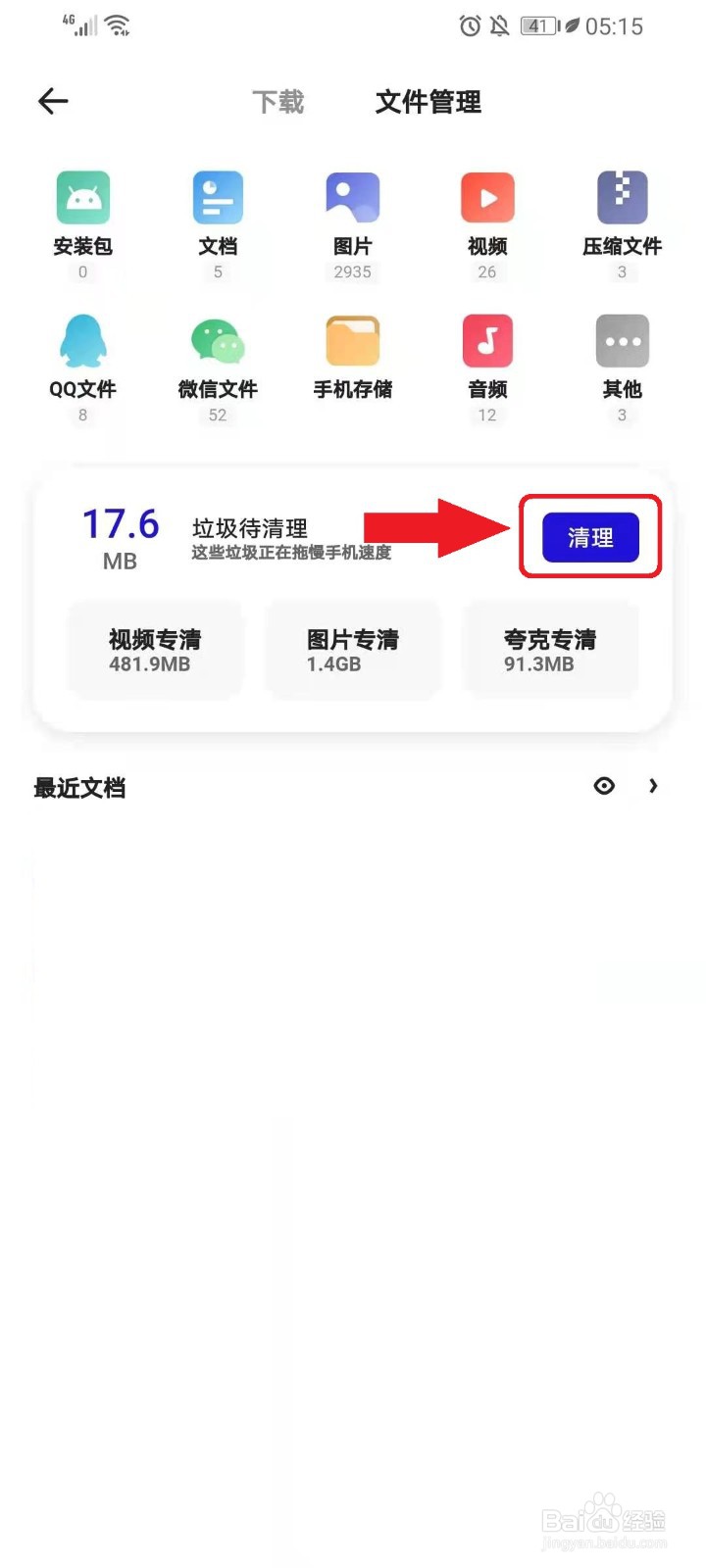 如何使用夸克浏览器清理手机垃圾