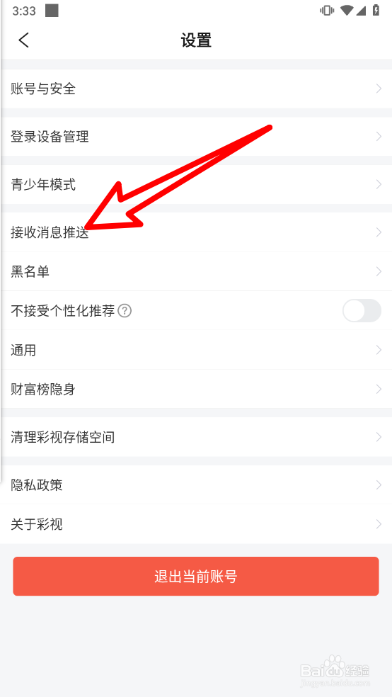 彩视APP怎么关闭推送