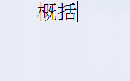 怎么提高自己的申论分数