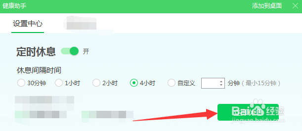 如何开启360安全卫士的定时休息功能