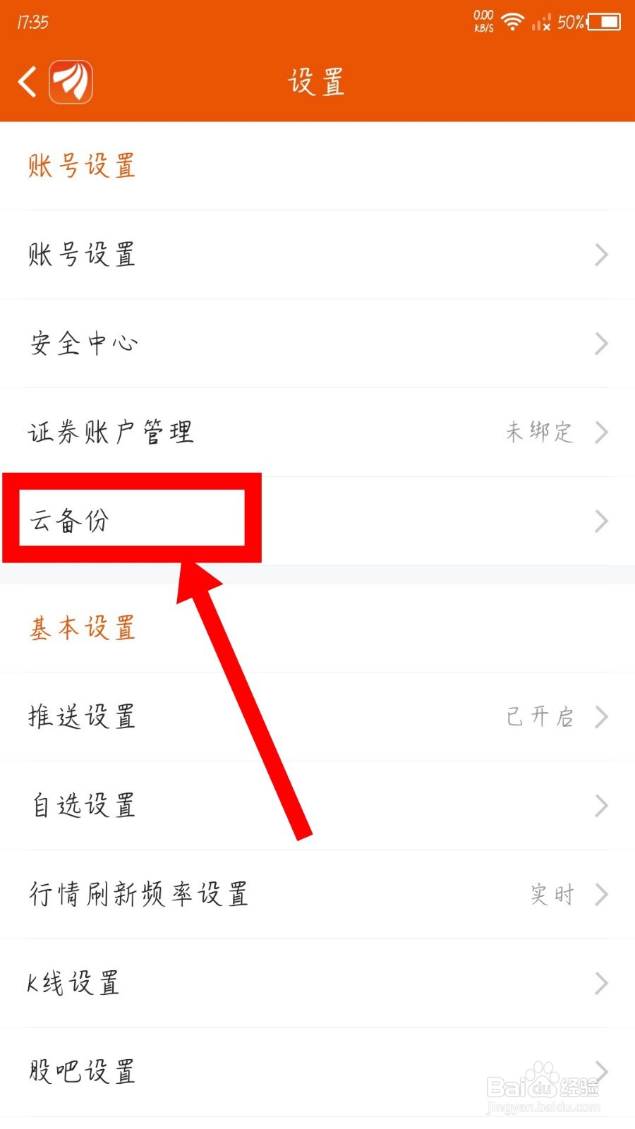 东方财富app怎么开启自动备份