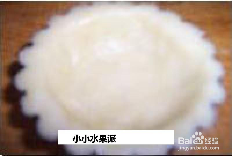 小小水果派的做法