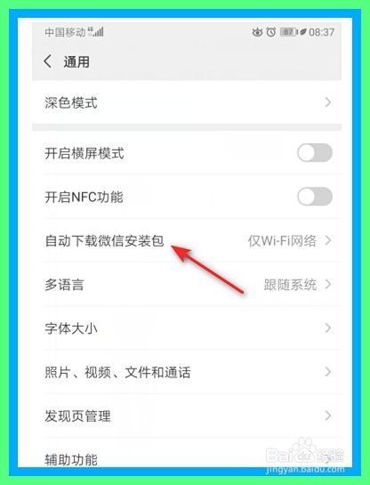 微信怎么关闭自动下载微信安装包