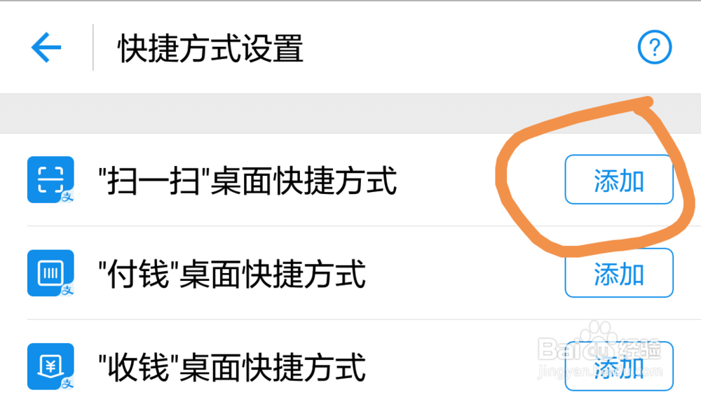 如何在手机桌面添加扫一扫快捷支付方式