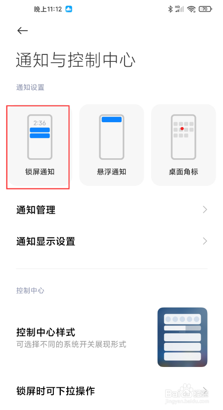 小米12在哪里不显示通知内容