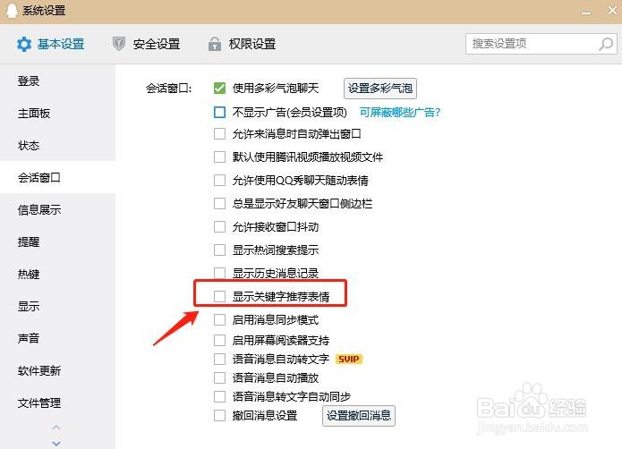 QQ如何设置会话窗显示关键字推荐表情？