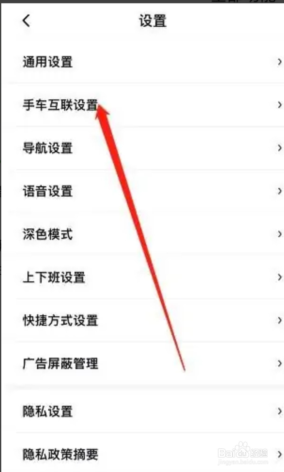 百度地图如何查看手车互联设置