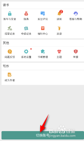 晋江小说阅读怎么切换账号