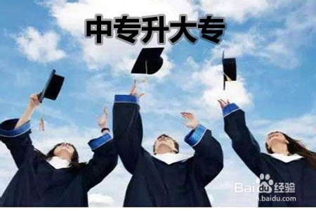 中专升大专怎么升