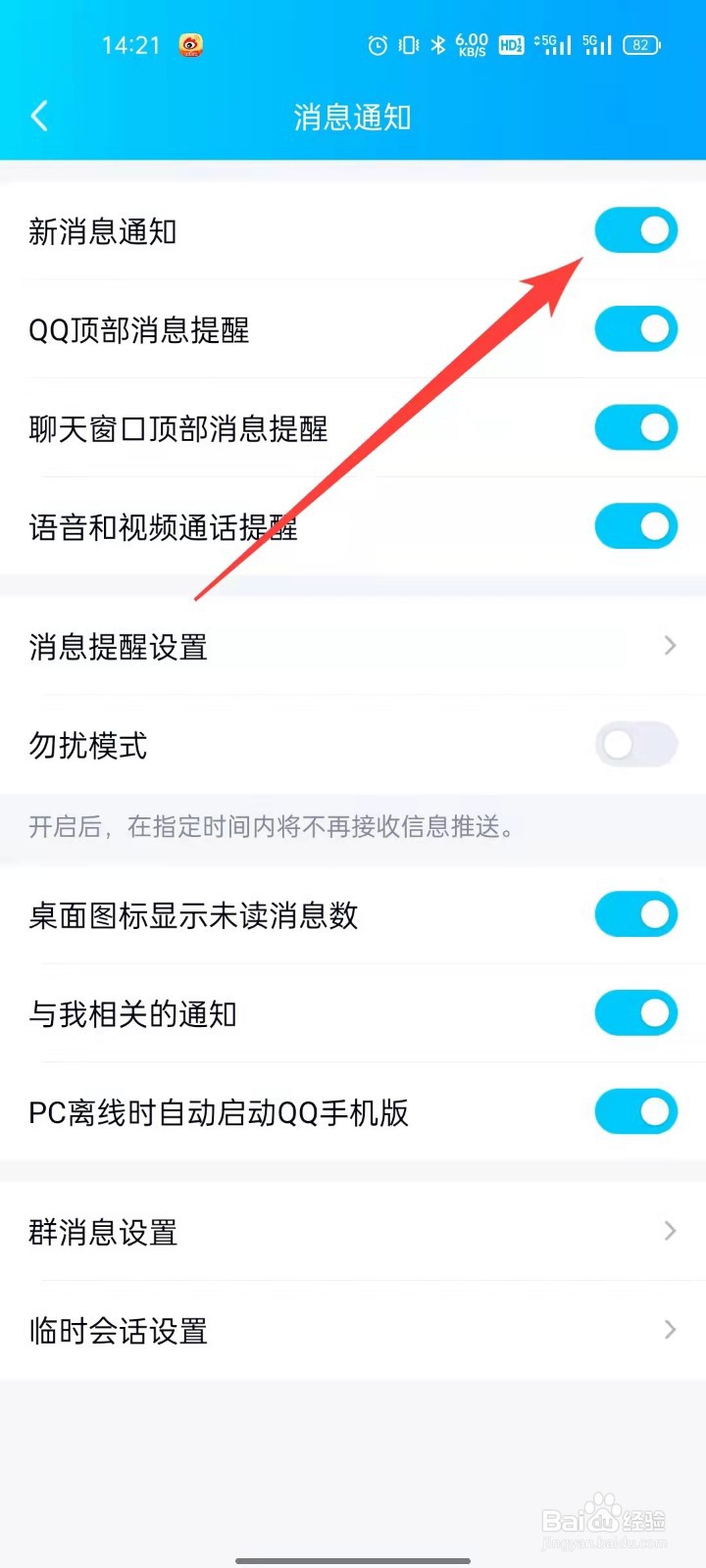 QQ怎么关闭新消息通知