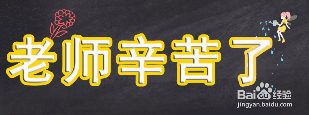 Photoshop如何制作教师节的艺术字
