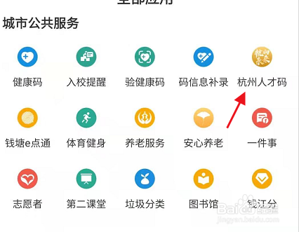 杭州市民卡APP如何查看杭州人才码信息