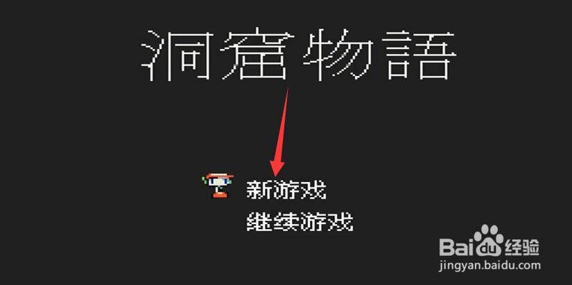 洞窟物语攻略