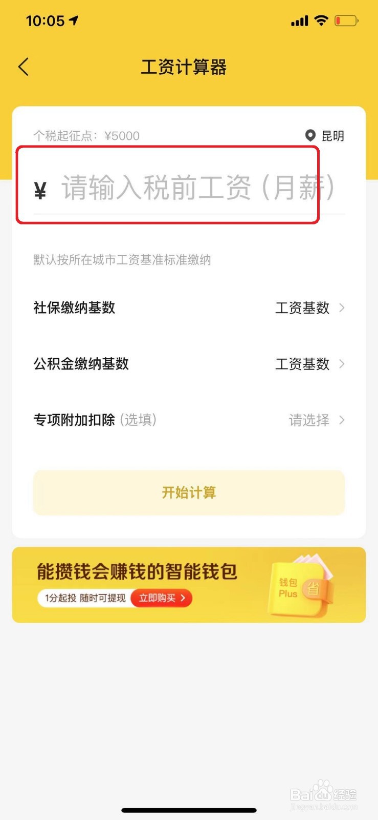 手机怎么计算自己税后的工资