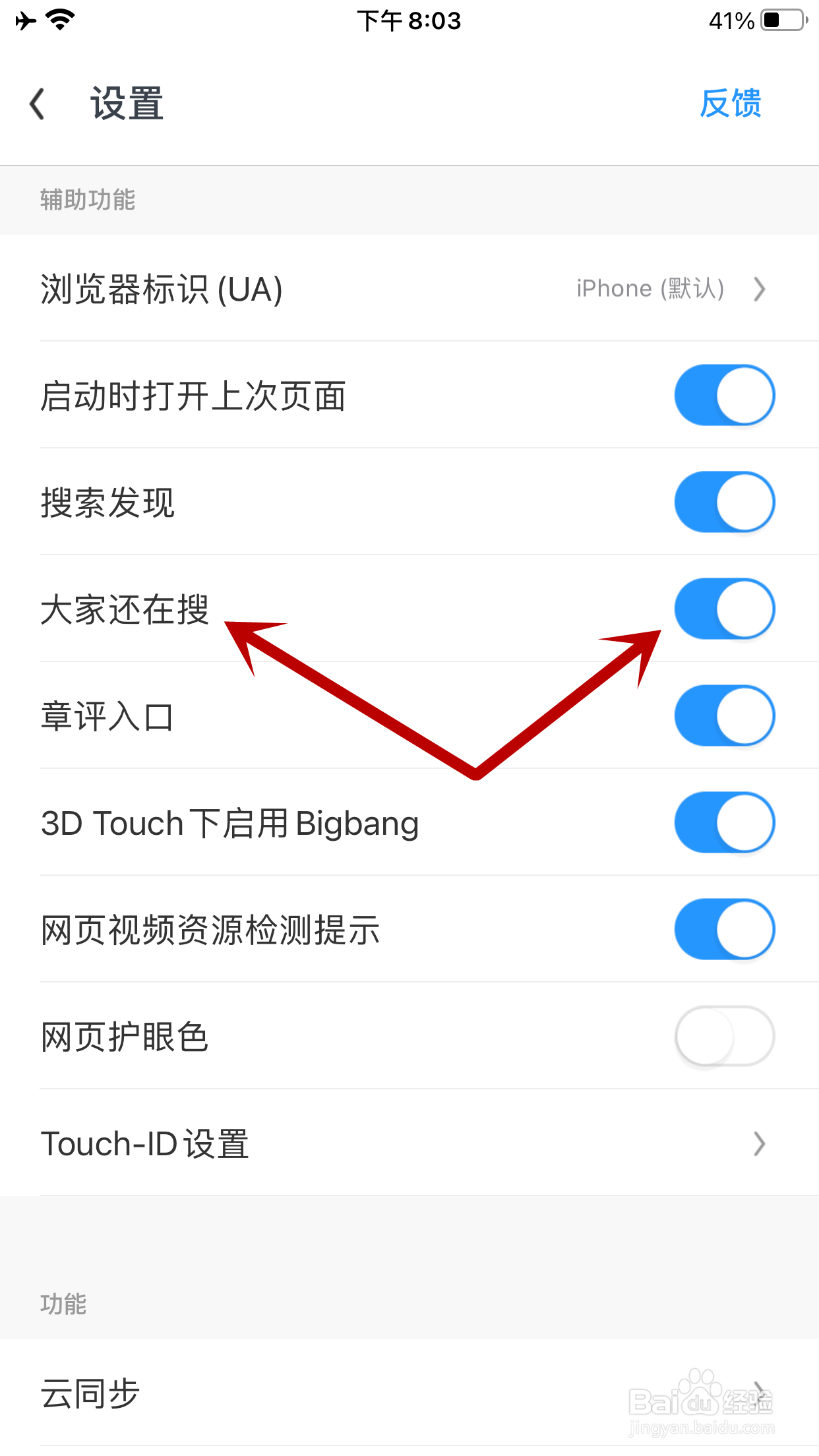 UC浏览器如何关闭大家还在搜功能
