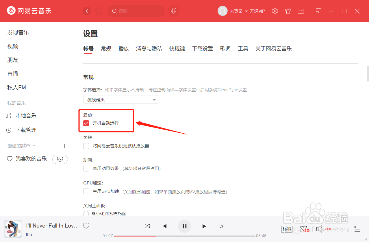 网易云音乐开启或关闭开机自动运行