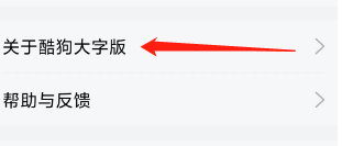 酷狗大字版如何找到关于酷狗大字版