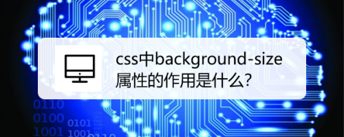 css中background-size属性的作用是什么？