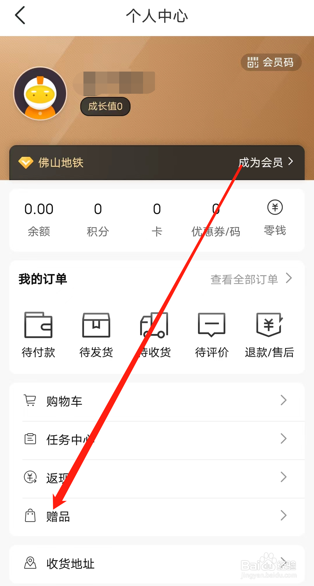 佛山地铁如何查看赠品