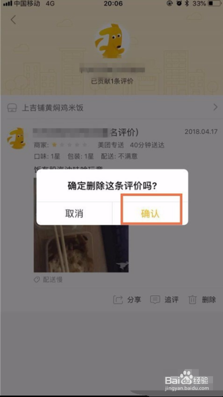 美团外卖评价如何删除？