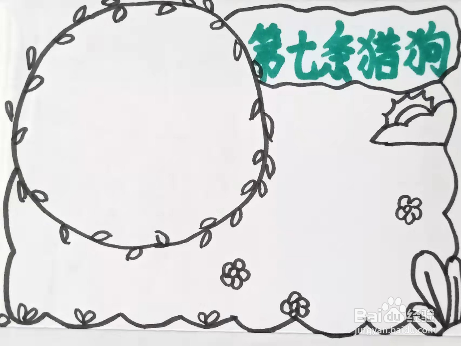 怎样画“第七条猎狗”的手抄报？