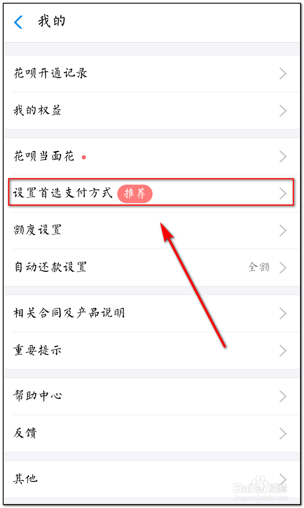 如何设置花呗为首选付款方式
