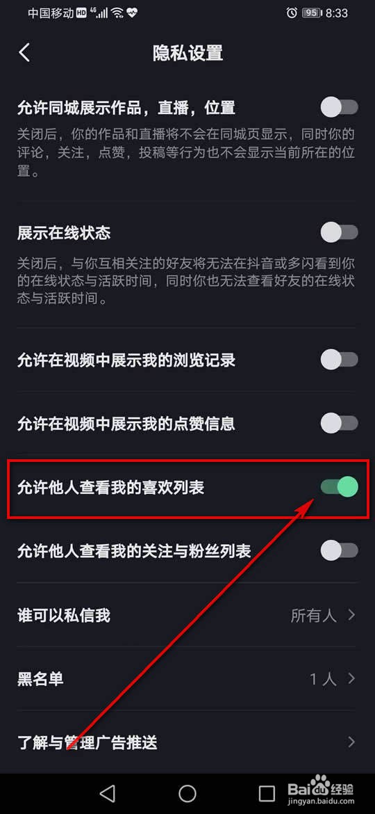 抖音怎么允许或禁止他人查看我的喜欢列表