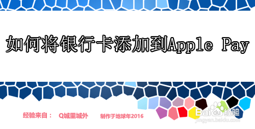 <b>如何将银行卡添加到apple pay</b>