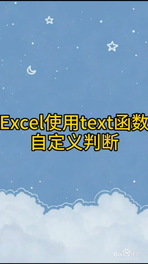 excel如何使用text函數自定義判斷