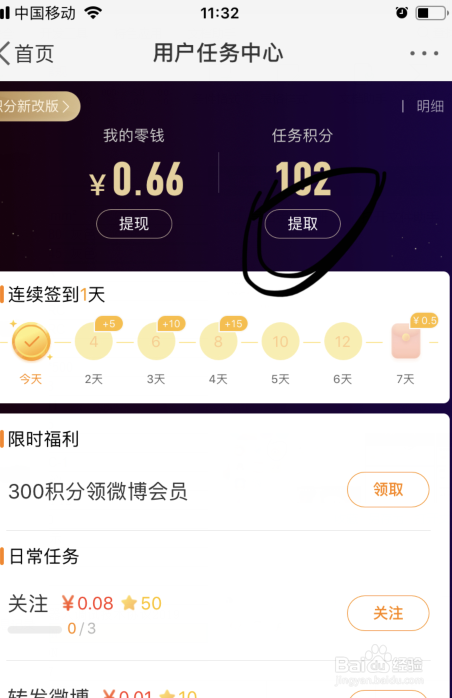 新浪微博如何提取任务积分